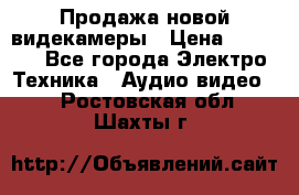 Продажа новой видекамеры › Цена ­ 8 990 - Все города Электро-Техника » Аудио-видео   . Ростовская обл.,Шахты г.